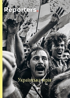Бумажная книга «Журнал Reporters 12.0 “Українська Мрія”» - фото №1 - миниатюра