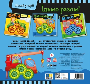 Паперова книга «Їдьмо разом! Будівництво», автор Олег Овчаренко - фото №2 - мініатюра