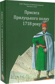 Бумажная книга «Присяга Прилуцького полку 1718 року» - фото №2 - миниатюра