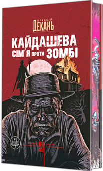 Бумажная книга «Кайдашева сім’я проти зомбі», автор Алексей Декань - фото №1 - миниатюра