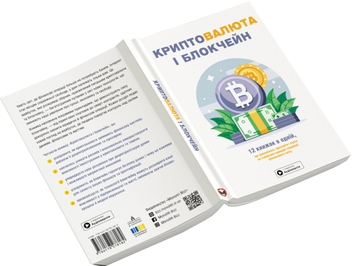Паперова книга «Криптовалюта і блокчейн. Збірник самарі + аудіокнижка» - фото №5 - мініатюра