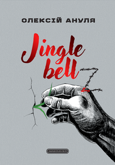 Паперова книга «Jingle bellZ. Документальний щоденник», автор Олексій Ануля - фото №1 - мініатюра