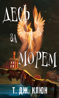 Бумажная книга «Десь за морем», автор Т. Дж. Клюн - фото №1 - миниатюра