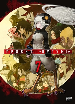 Бумажная книга «Проєкт "Цуґумі". Том 7», автор Иппату - фото №1 - миниатюра