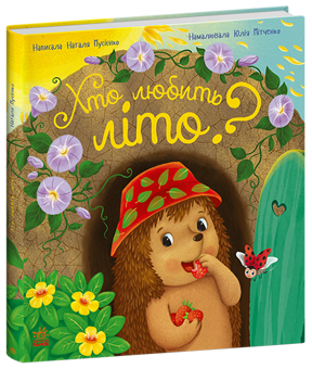 Бумажная книга «Хто любить літо?», автор Наталья Мусиенко - фото №2 - миниатюра