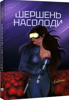 Бумажная книга «Шершень насолоди», автор Enfereal - фото №2 - миниатюра