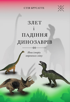 Паперова книга «Злет і падіння динозаврів», автор Стів Брусатте - фото №1 - мініатюра