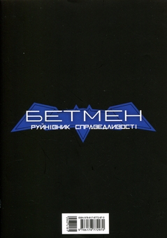 Бумажная книга «Бетмен. Руйнівник справедливості Том 2», автор Томохиро Шимогучи - фото №2 - миниатюра