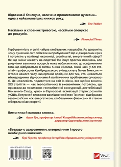Бумажная книга «Безлад. Тяжкі часи у ХХІ столітті», автор Хелен Томпсон - фото №2 - миниатюра
