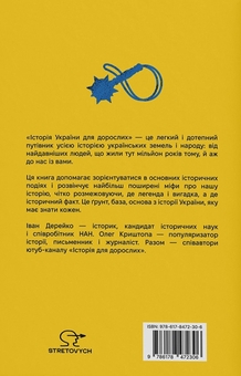 Паперова книга «Історія України для дорослих», авторів Іван Дерейко, Олег Криштопа - фото №2 - мініатюра