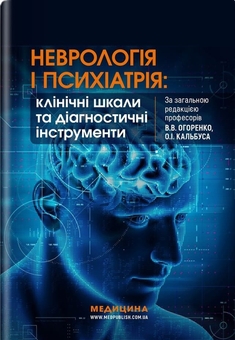 Паперова книга «Неврологія і психіатрія: клінічні шкали та діагностичні інструменти », авторів Вікторія Огоренко, Олександр Кальбус, Юлія Букреєва - фото №1 - мініатюра