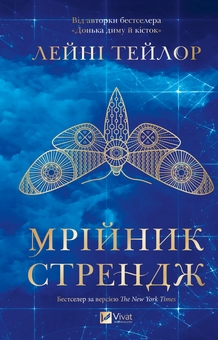 Паперова книга «Мрійник Стрендж», автор Лейні Тейлор - фото №1 - мініатюра