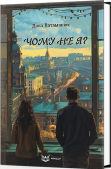 Бумажная книга «Чому не я?», автор Дана Ватаманюк - фото №3 - миниатюра