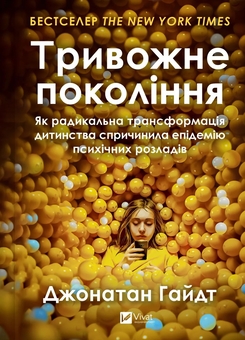 Бумажная книга «Тривожне покоління», автор Джонатан Хайдт - фото №1 - миниатюра