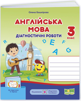 Бумажная книга «Англійська мова. Діагностичні роботи. 3 клас », автор Елена Башкирова - фото №1 - миниатюра