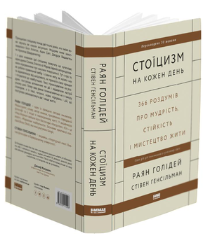 Бумажная книга «Стоїцизм на кожен день. 366 роздумів про мудрість, стійкість і мистецтво жити», авторов Райан Холидей, Стивен Генсильман - фото №5 - миниатюра