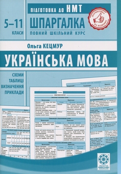 Бумажная книга «Шпаргалка. Українська мова. 5-11 класи», автор Ольга Кецмур - фото №1 - миниатюра