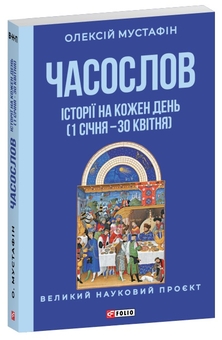 Бумажная книга «Часослов. Історії на кожен день (1 січня — 30 квітня)», автор Алексей Мустафин - фото №3 - миниатюра