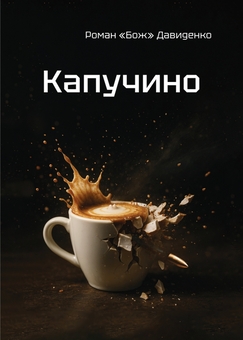 Бумажная книга «Капучино », автор Роман «Бож» Давыденко - фото №1 - миниатюра