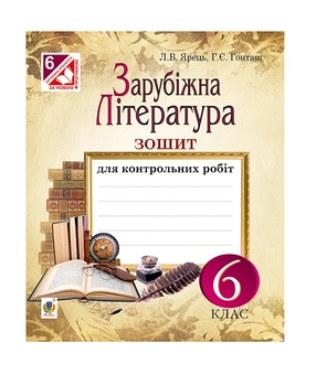 Бумажная книга «Зарубіжна література. Зошит для контрольних робіт. 6 клас», авторов Людмила Ярец, Галина Гонташ - фото №2 - миниатюра