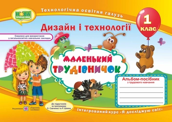 Бумажная книга «Маленький трудівничок. 1 клас. Альбом-посібник з трудового навчання», автор Лилия Роговская - фото №1 - миниатюра