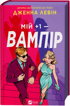 Бумажная книга «Мій +1 — вампір», автор Дженна Левин - фото №3 - миниатюра