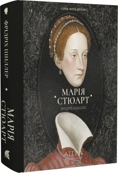 Бумажная книга «Марія Стюарт», автор Фридрих Шиллер - фото №3 - миниатюра
