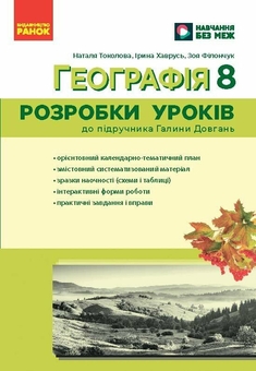 Бумажная книга «Географія. 8 клас. Розробки уроків», авторов Ирина Хаврусь, Зоя Филончук, Наталия Токолова - фото №1 - миниатюра