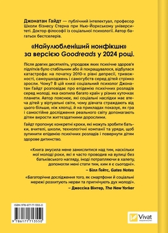 Бумажная книга «Тривожне покоління», автор Джонатан Хайдт - фото №2 - миниатюра