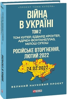 Бумажная книга «Війна в Україні. Том 2. Російське вторгнення, 2022», авторов Том Купер, Эдвард Кроутер, Адриан Фонтанеллаз, Милош Сипош - фото №2 - миниатюра