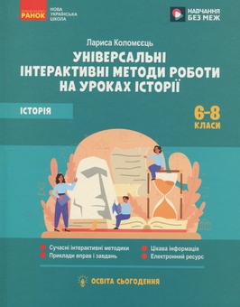 Бумажная книга «Історія. 6-8 клас. Універсальні нтерактивні методи роботи на уроках історії», автор Лариса Коломеец - фото №1 - миниатюра