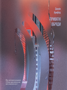 Бумажная книга «Приватні обряди», автор Джулия Армфилд - фото №1 - миниатюра