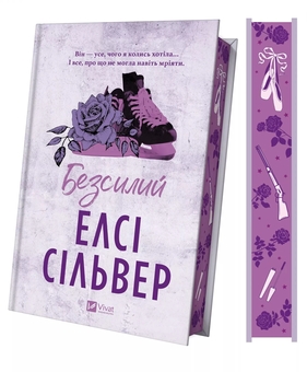 Бумажная книга «Безсилий», автор Элси Сильвер - фото №4 - миниатюра