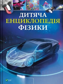 Бумажная книга «Дитяча енциклопедія фізики», автор Том Джексон - фото №1 - миниатюра
