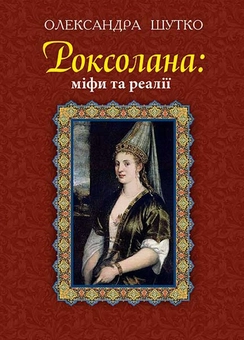 Бумажная книга «Роксолана: міфи та реалії», автор Александра Шутко - фото №1 - миниатюра