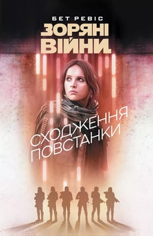 Paper book «Star Wars: Rebel Rising», author Beth Revis / Бет Рэвис / Бет Ревис / Бет Ревіс - фото №1 - миниатюра