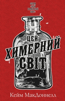 Бумажная книга «Цей химерний світ. Книга 1», автор К. К. Макдоннелл - фото №1 - миниатюра
