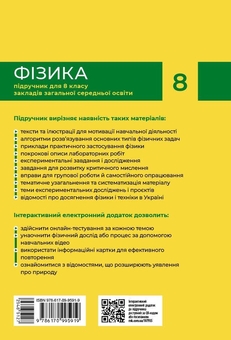 Бумажная книга «Фізика. 8 клас. Підручник», авторов Виктор Барьяхтар, Фаина Божинова, Станислав Довгый, Николай Кирюхин, Елена Кирюхина - фото №2 - миниатюра