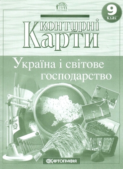 Бумажная книга «Контурні карти. Україна і світове господарство. 9 клас» - фото №1 - миниатюра