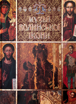 Паперова книга «Музей волинської ікони / Museum of Volyn Icon», авторів В. Александрович, С. Василевська, А. Вигодник, Л. Карпюк - фото №1 - мініатюра