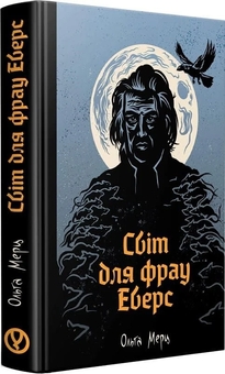 Паперова книга «Світ для фрау Еверс», автор Ольга Мерц - фото №1 - мініатюра