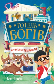 Бумажная книга «Готель богів. Книга 1. Остерігайтеся пекельного пса», автор Том Истон - фото №1 - миниатюра