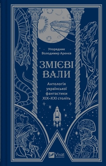 Бумажная книга «Змієві вали. Антологія української фантастики ХІХ-ХХІ століть», авторов Макс Кидрук, Светлана Тараторина, Николай Гоголь, Николай Гоголь, Олекса Стороженко, Наталия Матолинец, Павел Деревянко, Александр Михед - фото №1 - миниатюра