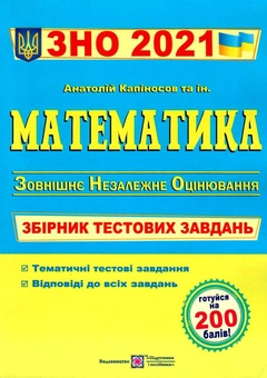 Паперова «Математика. Збірник тестових завдань для підготовки до ЗНО 2021», автора Без автора– фото №1