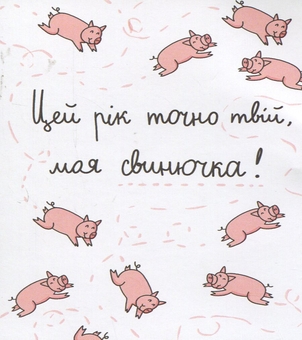 «Міні-листівка Papilio Цей рік точно твій, моя свиночка (РАР_54)», бренда Papilio - фото №1 - миниатюра