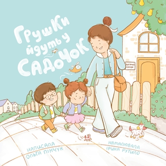 Бумажная книга «Грушки йдуть у садочок», автор Ольга Пинчук - фото №1 - миниатюра