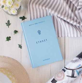 Бумажная книга «Етикет. Школа пані Фреймут», автор Ольга Фреймут - фото №5 - миниатюра