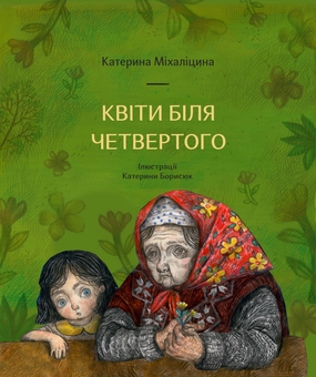 Бумажная книга «Сторінки історії України (комплект із 5 книг)», авторов Оксана Лущевская, Надийка Гербиш, Екатерина Михалицына, Аня Хромова - фото №5 - миниатюра