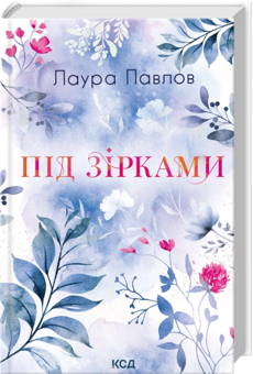 Бумажная книга «Під зірками», автор Лаура Павлов - фото №1 - миниатюра