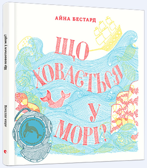 Паперова книга «Що ховається у морі?», автор Айна Бестард - фото №1 - мініатюра